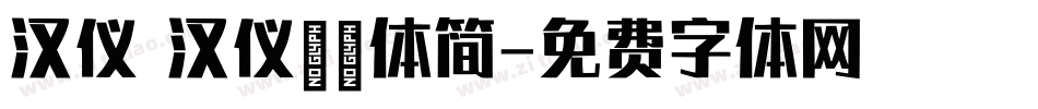 汉仪 汉仪麒麟体简字体转换